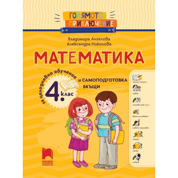 ​Голямото приключение. Математика за 4. клас. Помагало за целодневно обучение и самоподготовка вкъщи, издателство Просвета​, автори Владимира Ангелова, Александра Николова
