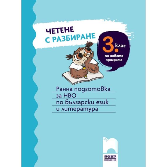 Четене с разбиране за 3. клас. Ранна подготовка за НВО по български език и литература, издателство Просвета