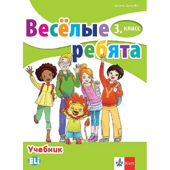 ​Весёлые ребята 3. класс Учебник, издателство Клет​, автор Диана Цотова