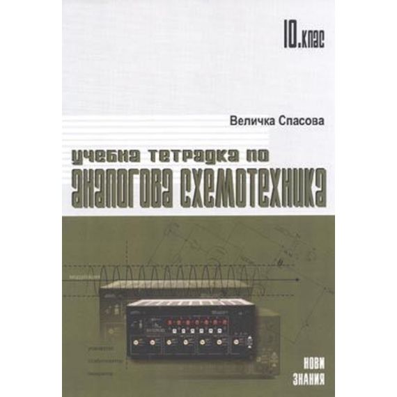 ​Учебна тетрадка по аналогова схемотехника, автор Величка Спасова на издателство Нови знания