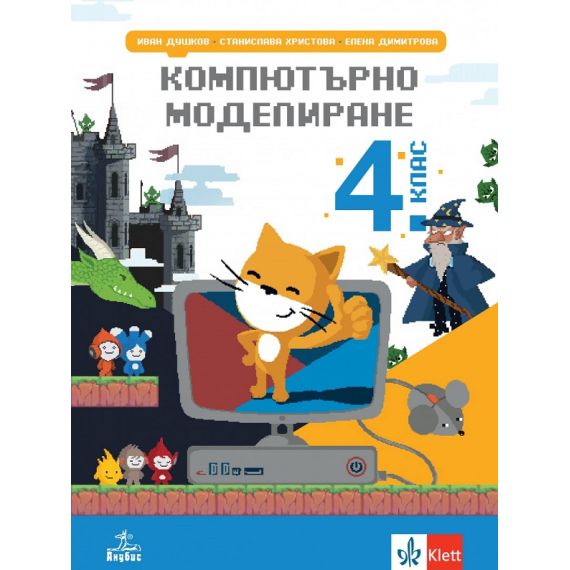 Учебник по ​Компютърно моделиране за 4. клас, издателство Анубис-Клет​, автори Иван Душков, Елена Димитрова, Станислава Христова