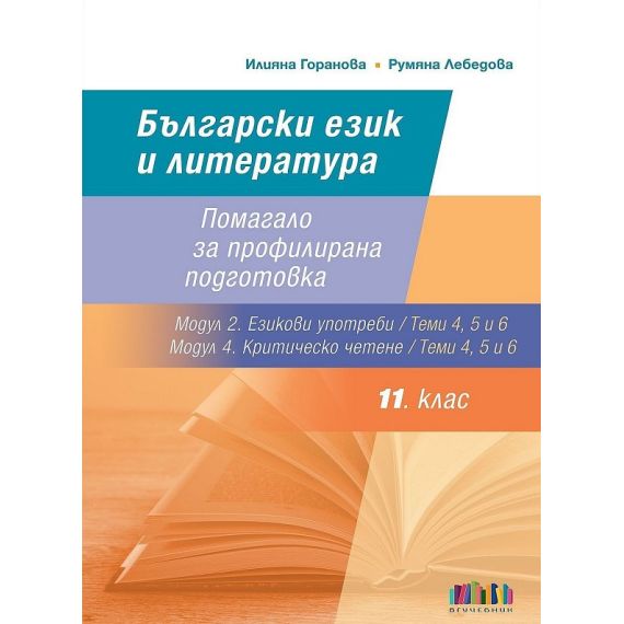 ​Български език и литература за 11. клас: Помагало за профилирана подготовка - Теми 4, 5 и 6 от Модул 2. Езикови употреби и Модул 4. Критическо четене, издателство БГ Учебник (старо издание), автори Илияна Горанова, Румяна Лебедова