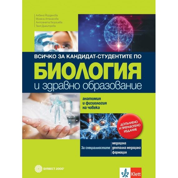 Биология Всичко за кандидат-студентите Анатомия и физиология на човека - преработено на издателство Булвест/Клет с автори Албена Йорданова, Милена Атанасова, Антоанета Георгиева, Таня Димитрова