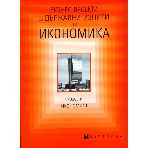 ​Бизнес проекти за държавни изпити по икономика: Професия - Икономист, издателство Мартилен​, автор Красимира Георгиева