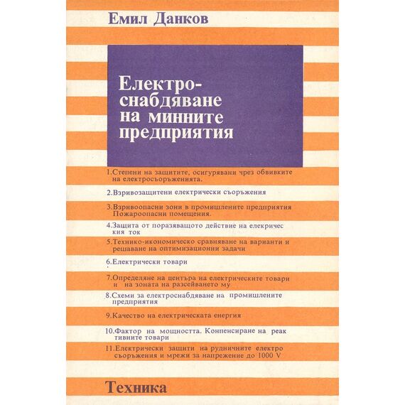 ​Електроснабдяване на минните предприятия, издателство Техника, автор Емил Данков