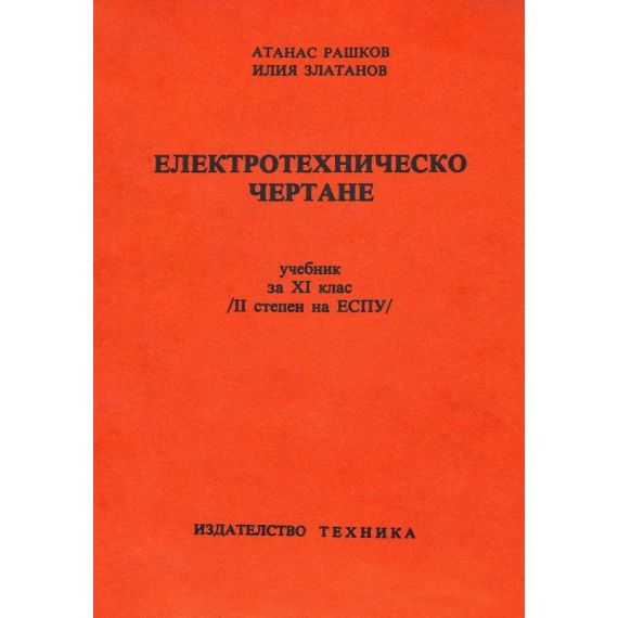 ​Електротехническо чертане, издателство Техника, автори Атанас Рашков, Илия Златанов