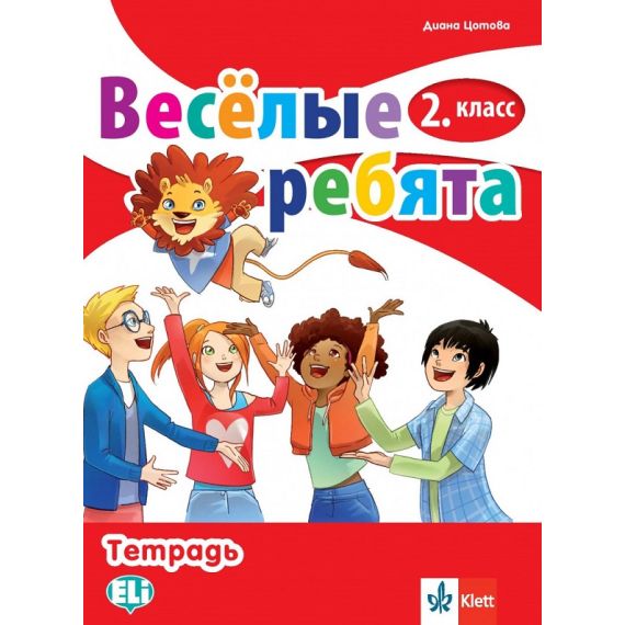 ​Весёлые ребята 2. класс Тетрадка, издателство Клет​, Автор Диана Цотова