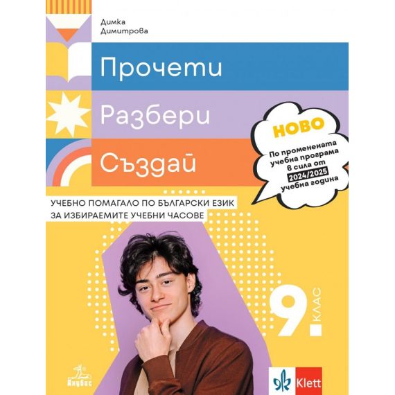 ​Прочети, разбери, създай. Учебно помагало по български език за избираемите учебни часове за 9. клас, издателство Клет​, автор Димка Димитрова