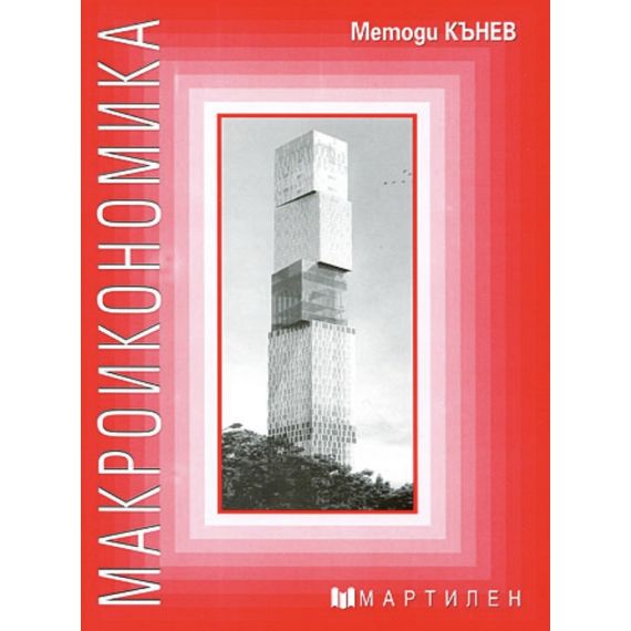​Макроикономика, издателство Мартилен​, автор Методи Кънев