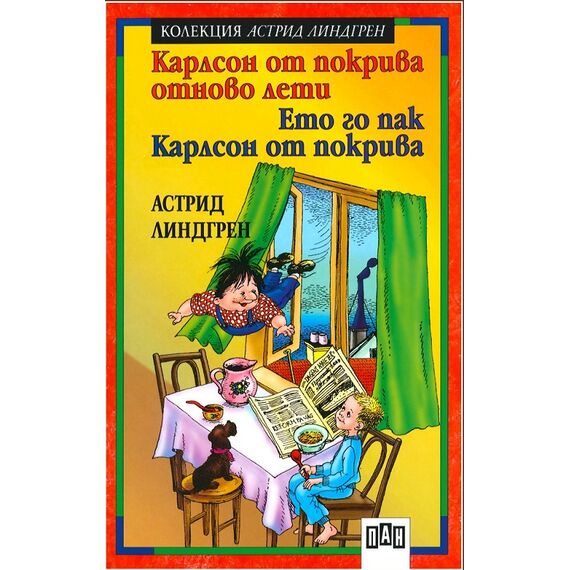​Карлсон от покрива отново лети; Ето го пак Карлсон, издателство Пан​, автор Астрид Линдгрен