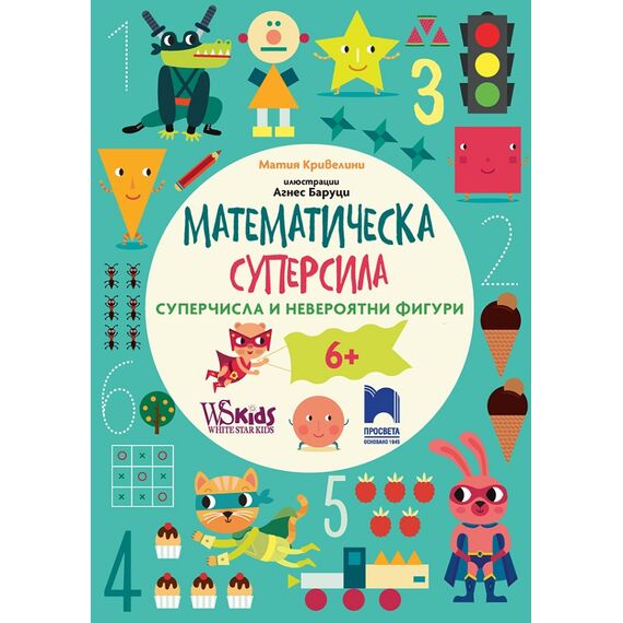 ​Математическа суперсила. Суперчисла и невероятни фигури, издателство Просвета​, автор Матия Кривелини
