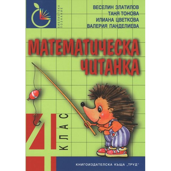 ​Математическа читанка за 4. клас - ново допълнено и преработено издание, издателство Труд, автори Автор: Веселин Златилов, Таня Тонова, Илияна Цветкова, Валерия Панделиева