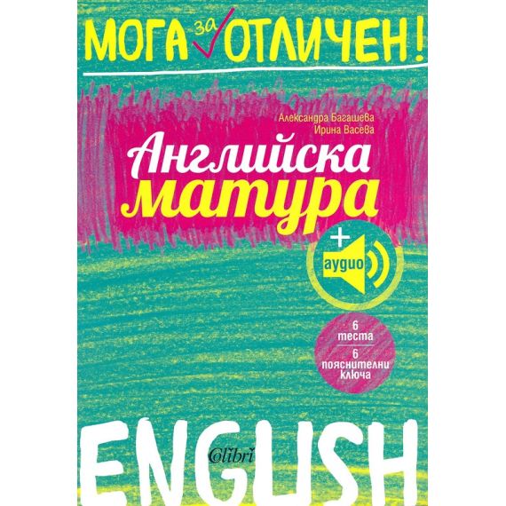 ​Мога за отличен - Английска матура + аудио материали, издателство Colibri​, автори Александра Багашева, Ирина Васева
