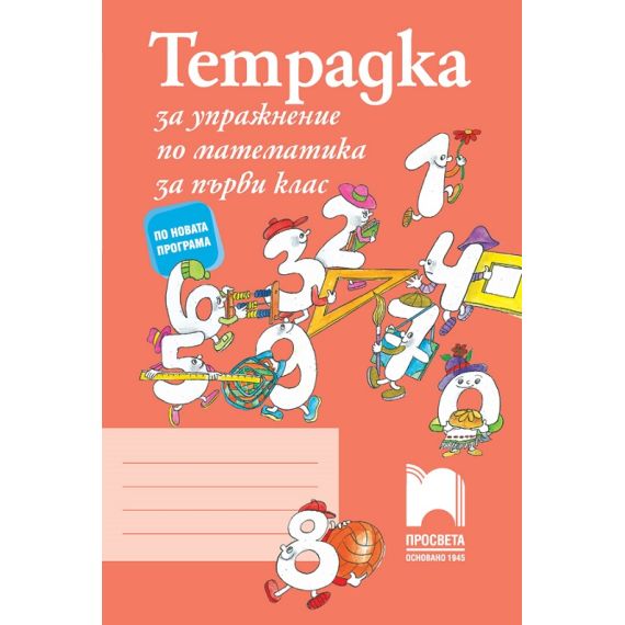 ​Тетрадка за упражнение по математика за 1. клас, издателство Просвета​