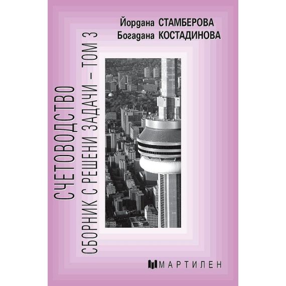​Счетоводство: Сборник с решени задачи - том 3, издателство Мартилен, автори Йордана Стамберова, Богдана Костадинова