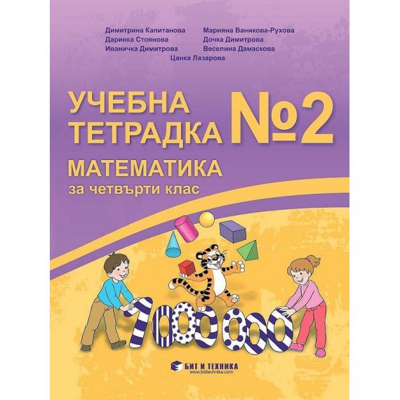 Учебна тетрадка №2 по математика за 4. клас, издателство Бит и техника, автори Веселина Дамаскова, Даринка Стоянова, Димитрина Капитанова, Дочка Димитрова, Иваничка Димитрова, Марияна Рухова, Цанка Лазарова