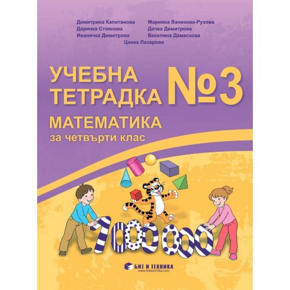 Учебна тетрадка №3 по математика за 4. клас, издателство Бит и техника, автори Веселина Дамаскова, Даринка Стоянова, Димитрина Капитанова, Дочка Димитрова, Иваничка Димитрова, Марияна Рухова, Цанка Лазарова