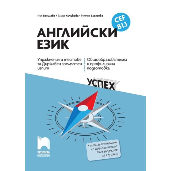 ​Упражнения и тестове за държавен зрелостен изпит по английски език за ниво B1.1, издателство Просвета​, автори Ния Василева, Елица Кичукова, Румяна Благоева