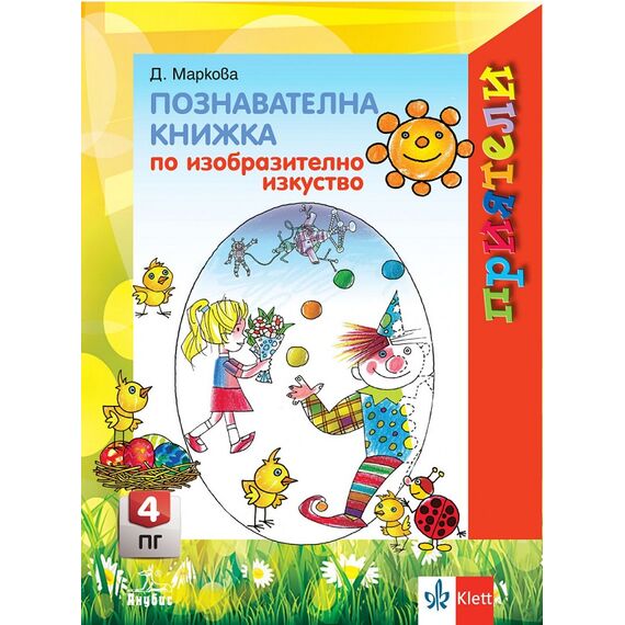 ​Приятели. Познавателна книжка по изобразително изкуство за 4. подготвителна група, издателство Анубис-Клет​, автор Даниела Маркова