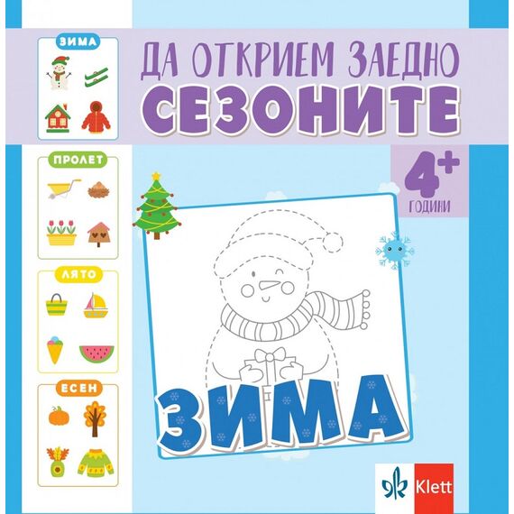 ​Да открием заедно сезоните – зима – занимателна книжка, издателство Клет, автор Ясена Христова