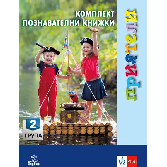 ​Приятели. Комплект познавателни книжки за 2. възрастова група + ново портфолио, издателство Анубис-Клет​, автори Татяна Борисова, Анна Георгиева, Катя Гетова-Тимчева, Надежда Витанова, Илиана Мирчева, Росица Петкова, Николай Цанев, Меглена Ангелова-Костова, Невена Христова, Даниела Маркова
