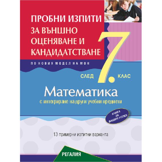 ​Пробни изпити по математика за външно оценяване и кандидатстване след 7. клас с интегриране на други учебни предмети, издателство Регалия