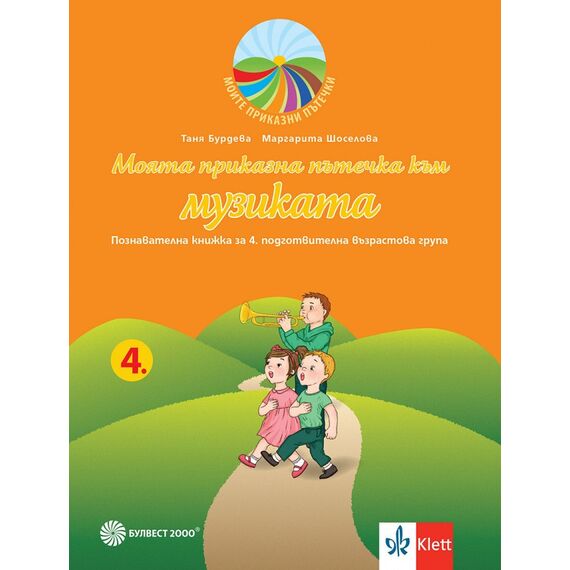 ​Моята приказна пътечка към музиката. Познавателна книжка за 4. подготвителна група в детската градина и в училището. Издателство Булвест-Клет​, автори Таня Бурдева, Маргарита Шоселова