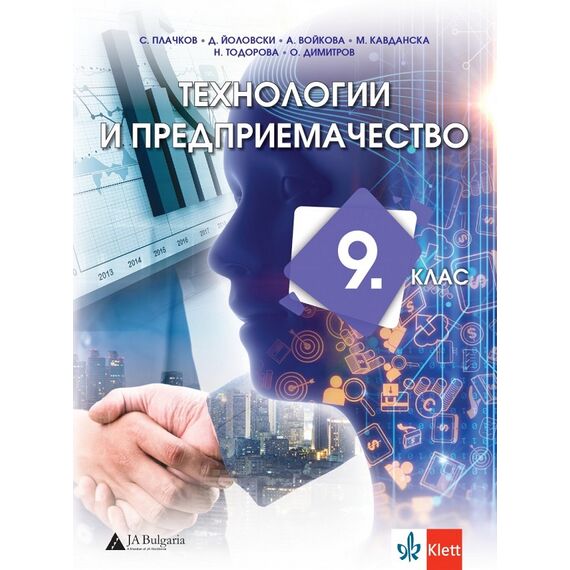 Технологии и предприемачество за 9. клас, издателство Клет, автори Сашко Плачков, Джеймс Йоловски, Антоанета Войкова