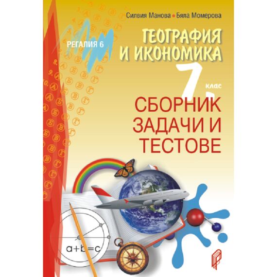 ​Сборник задачи и тестове по география и икономика за 7. клас, издателство Регалия​, автори Силвия Манова, Бяла Момерова
