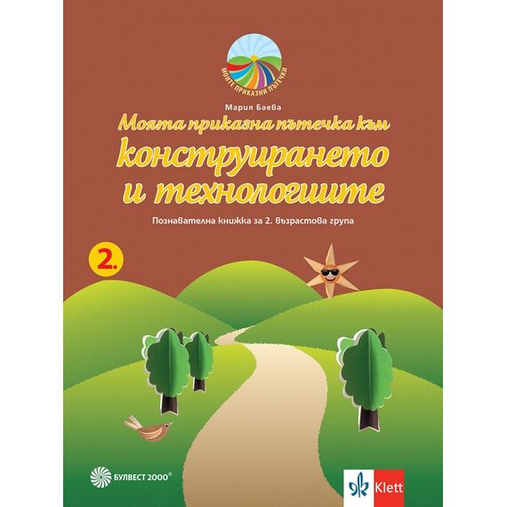 ​Моята приказна пътечка към конструирането и технологиите. Познавателна книжка за 2. възрастова група, издателство Булвест-Клет​, автор Мария Баева