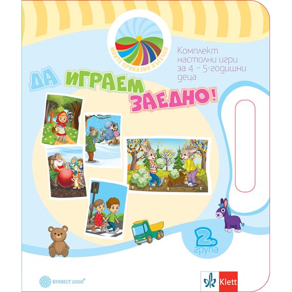 ​Да играем заедно! Комплект игри за 2. възрастова група в детската градина, издателство Булвест-Клет​, автори Любослава Пенева, Марияна Миткова, Ирена Неделчева