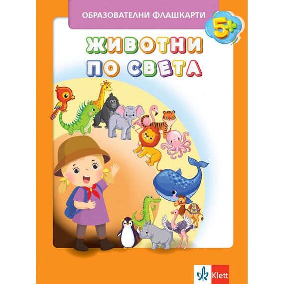 ​Флашкарти Животните по света 3 ПГ, издателство Клет