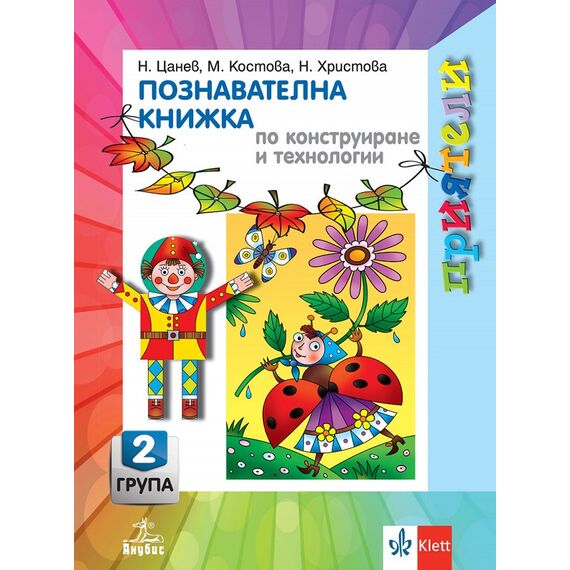 ​Приятели. Познавателна книжка по конструиране и технологии за 2. възрастова група, издателство Анубис-Клет​, автори Николай Цанев, Меглена Ангелова-Костова, Невена Христова