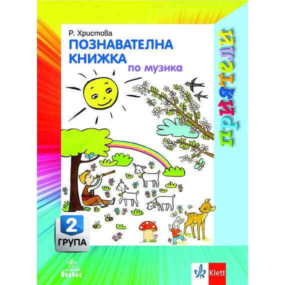 ​Приятели. Познавателна книжка по музика за 2. възрастова група, издателство Анубис-Клет​, автор Росица Петкова