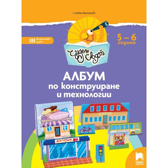 ​Чуден свят. Албум по конструиране и технологии. 5 – 6 г., издателство Просвета​, автор Любен Витанов