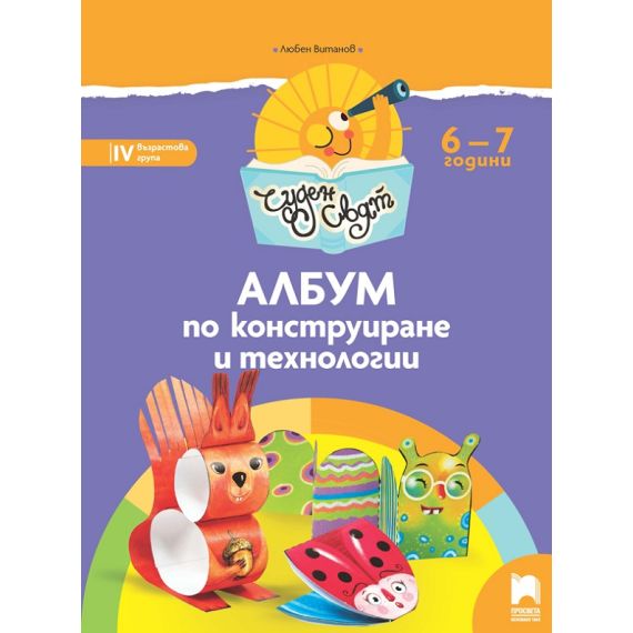 ​Чуден свят. Албум по конструиране и технологии. 6 – 7 г., издателство Просвета​, автор Любен Витанов
