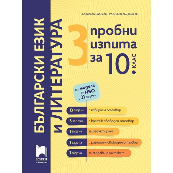 ​3 пробни изпита по български език и литература за 10. клас по модела за НВО с 21 задачи, издателство Просвета​, автори Борислав Борисов, Росица Калайджиева
