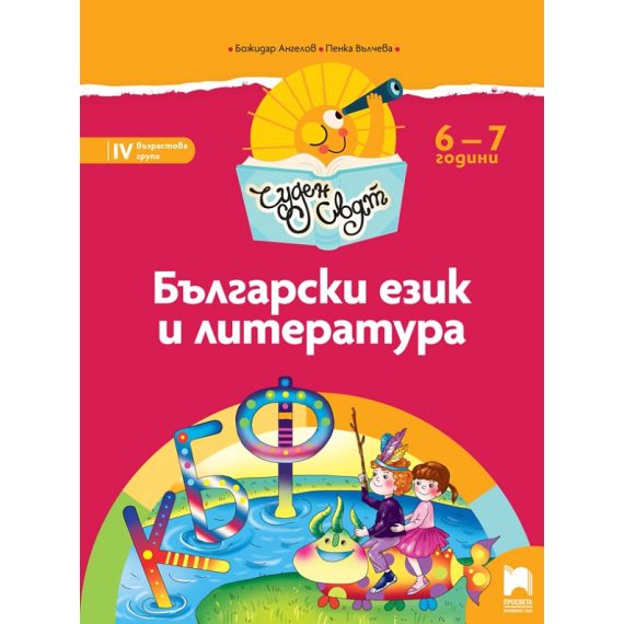 ​Чуден свят. Български език и литература. Познавателна книжка за 6 – 7 г., издателство Просвета​, автори Божидар Ангелов, Пенка Вълчева