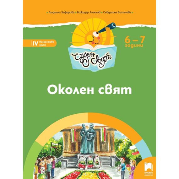 ​Чуден свят. Околен свят. Познавателна книжка за 6 – 7 г., издателство Просвета​, автори Людмила Зафирова, Божидар Ангелов, Севдалина Витанова