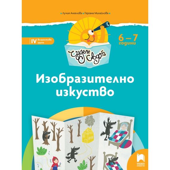 ​Чуден свят. Изобразително изкуство. Познавателна книжка за 6 – 7 г., издателство Просвета​, автори Лучия Ангелова, Гергана Михайлова