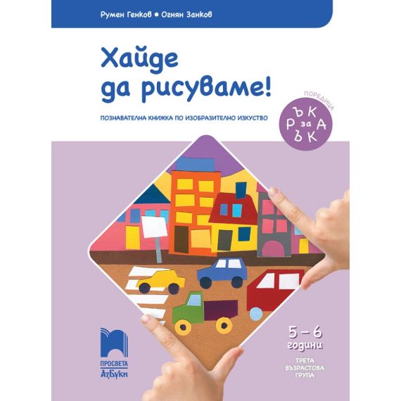 ​Ръка за ръка. Хайде да рисуваме! Познавателна книжка по изобразително изкуство за 5 – 6 г., издателство Просвета Азбуки, автори Румен Генков, Огнян Занков