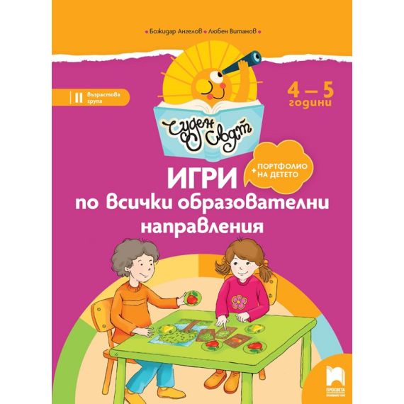 ​Чуден свят. Игри по всички образователни направления. 4 – 5 г., издателство Просвета​, автори Божидар Ангелов, Любен Витанов
