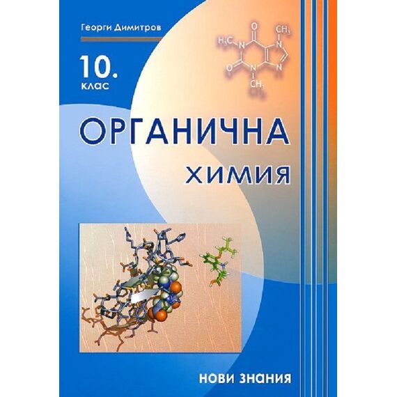 ​Органична химия за 10. клас. За професионални гимназии с направления "Химични продукти и технологии" и Производство на храни и напитки" 3то преработено издание, издателство Нови знания​, автор Георги Димитров