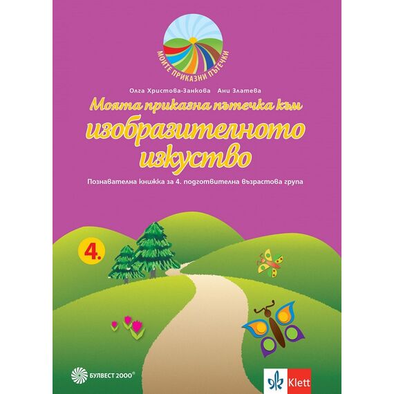 ​Моята приказна пътечка към изобразителното изкуство. Познавателна книжка за 4. подготвителна група в детската градина и в училището. Издателство Булвест-Клет​, автори Ани Златева, Олга Христова