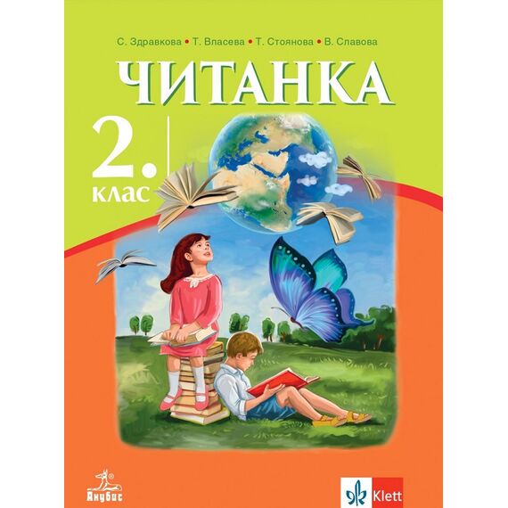 Читанка за 2. клас, издателство Анубис-Клет, автори Стойка Здравкова, Теодора Власева, Таня Стоянова, Велка Славова