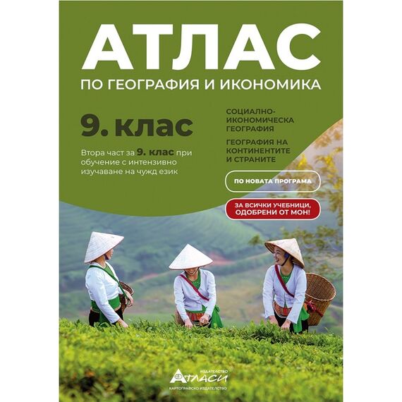 ​Атлас по география и икономика за 9. клас, издателство Атласи​