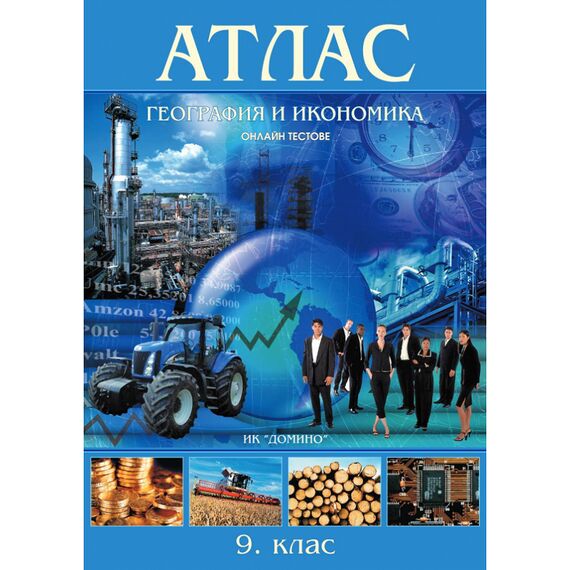 ​Атлас по география и икономика 9. клас, издателство Домино​