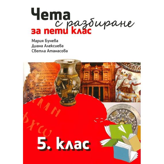 ​Чета с разбиране 5. клас, издателство Рива​, автори Светла Атанасова , Мария Бунева , Диана Алексиева
