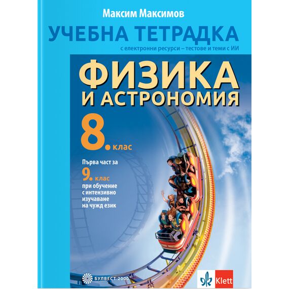 Учебна тетрадка по физика и астрономия за 8.​ клас на издателство Булвест 2000 / Клет с автор Максим Максимов