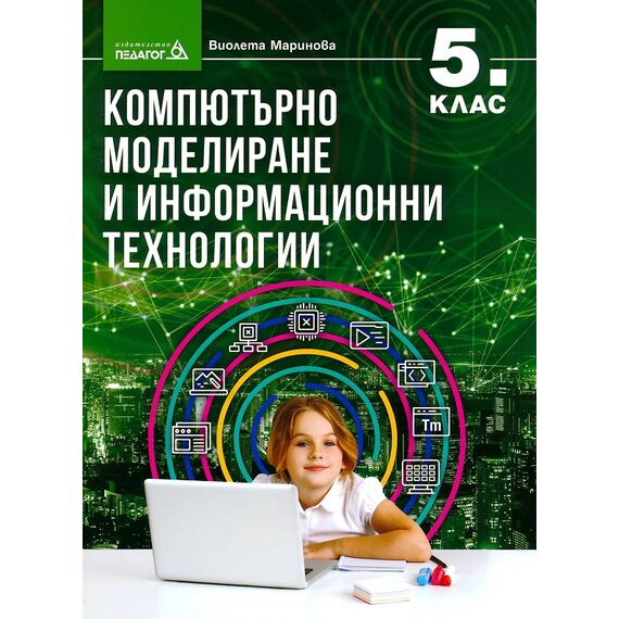 ​Компютърно моделиране и информационни технологии за 5. клас, издателство Педагог​, автор Виолета Маринова